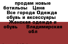 продам новые ботильоы › Цена ­ 2 400 - Все города Одежда, обувь и аксессуары » Женская одежда и обувь   . Владимирская обл.